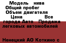  › Модель ­ нива2131 › Общий пробег ­ 82 000 › Объем двигателя ­ 2 › Цена ­ 255 000 - Все города Авто » Продажа легковых автомобилей   . Ненецкий АО,Коткино с.